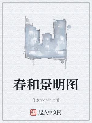 春和景明的画