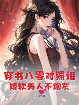 穿书八零身娇体软嫁军人推荐短篇流烟萝林佩