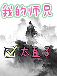 我的师兄太稳了百度百科