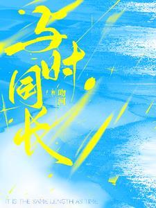 与时纠缠全文免费阅读