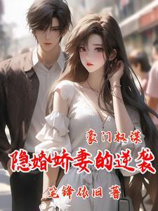 豪门隐婚全文免费阅读txt