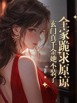 真千金她是玄门老大