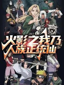 火影之千手承叶免费
