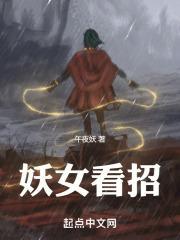 妖女看招有几个女主