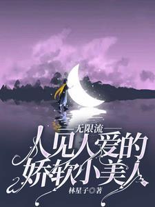 无限流万人迷