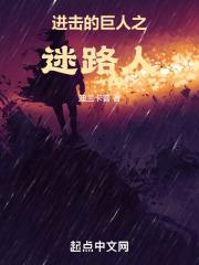 进击的巨人迷雾式结局