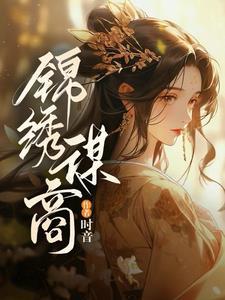 锦绣俏仵作免费阅读全文