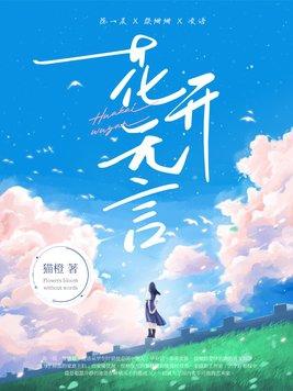花开无言却芬芳最经典十句话