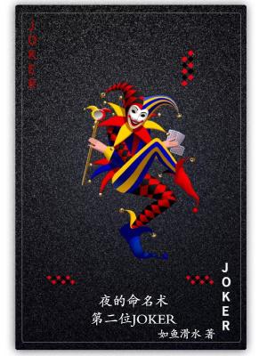 夜的命名术txt完整版