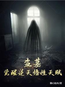 盗墓天师开局觉醒八奇技哪里能看全