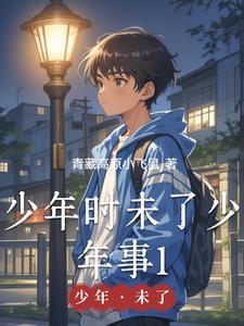 少年未醒