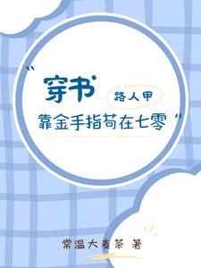 路人甲靠金手指苟在七零 笔趣阁