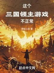 推荐的三国领主类免费的