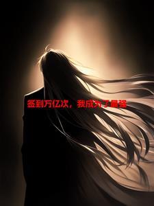 签到万亿年我从地府出山了笔趣阁