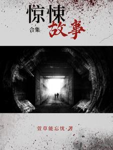 惊悚故事合集小黄书