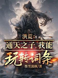 洪荒之通天大帝