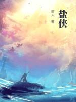 盐侠 作品