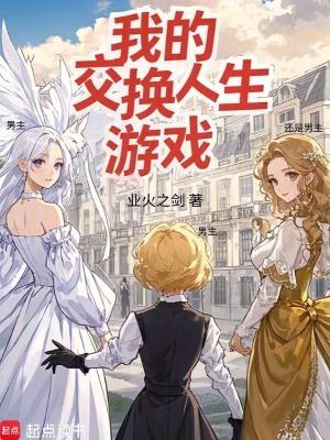 我的交换人生游戏全本完结免费