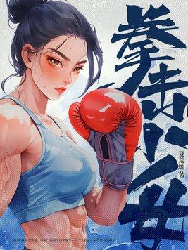拳击少女国际服