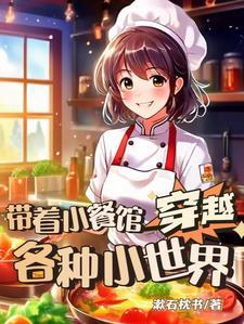 带着小卖部穿越史前 百度