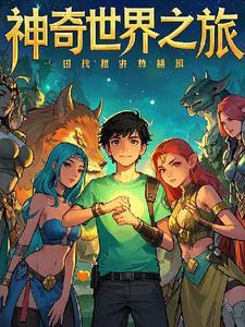 神奇的世界在哪里