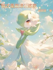 宝可梦为什么不更新了