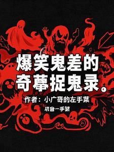 爆笑鬼差全集