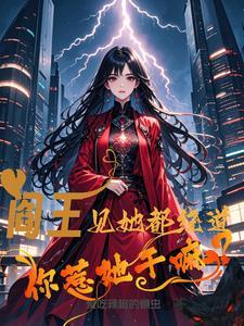 你惹她干嘛呢