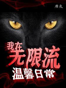 我在无限流中飙演技免费