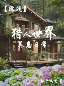 在猎人世界当猎人