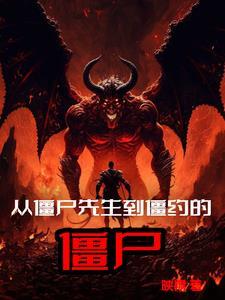 从僵尸先生开始的港综