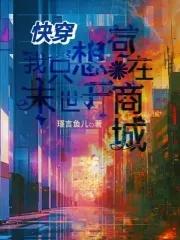 快穿我只想种田无防盗章