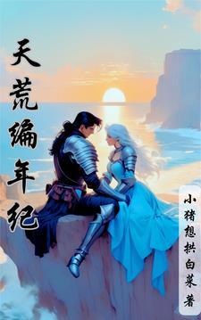 天荒全本