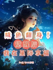 咸鱼翻身觉醒后我在星际享福未央柳粥