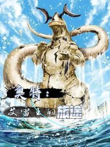艾雷王出现在捷德奥特曼第几集
