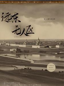 中国东部无人区
