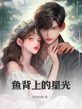 鱼背上的白线是什么