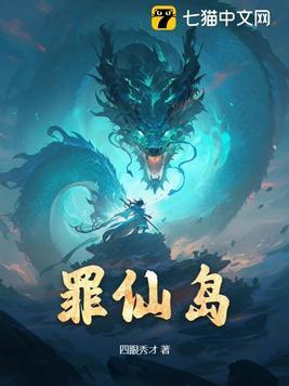 罪仙岛境界划分