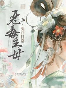 穿越成恶毒主母