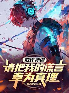 欺骗的谎言