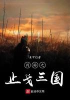 网游之止戈三国txt精校