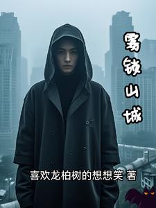 雾锁山城配音gl