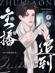 女主播怎么追求