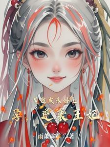 穿成侯府傻女免费