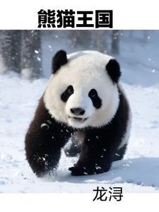 熊猫王国海拔多少