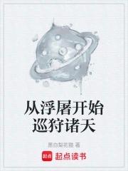 从浮屠开始巡狩诸天-QQ阅读男生网1月