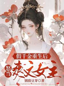 重生之贵女难求全文免费阅读重生贵女难求