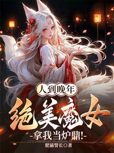 绝美魔女拿我当炉鼎!_