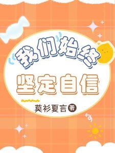 我们始终坚定自信英文