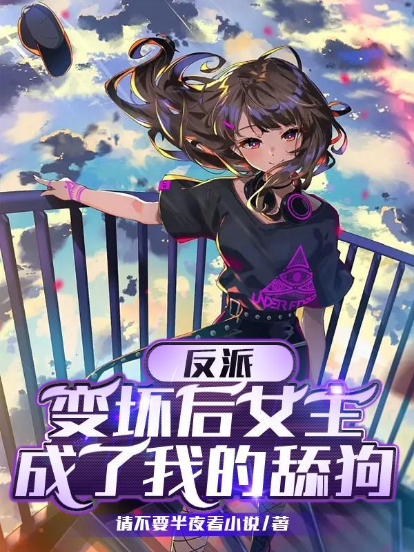 反派变成女主的动漫